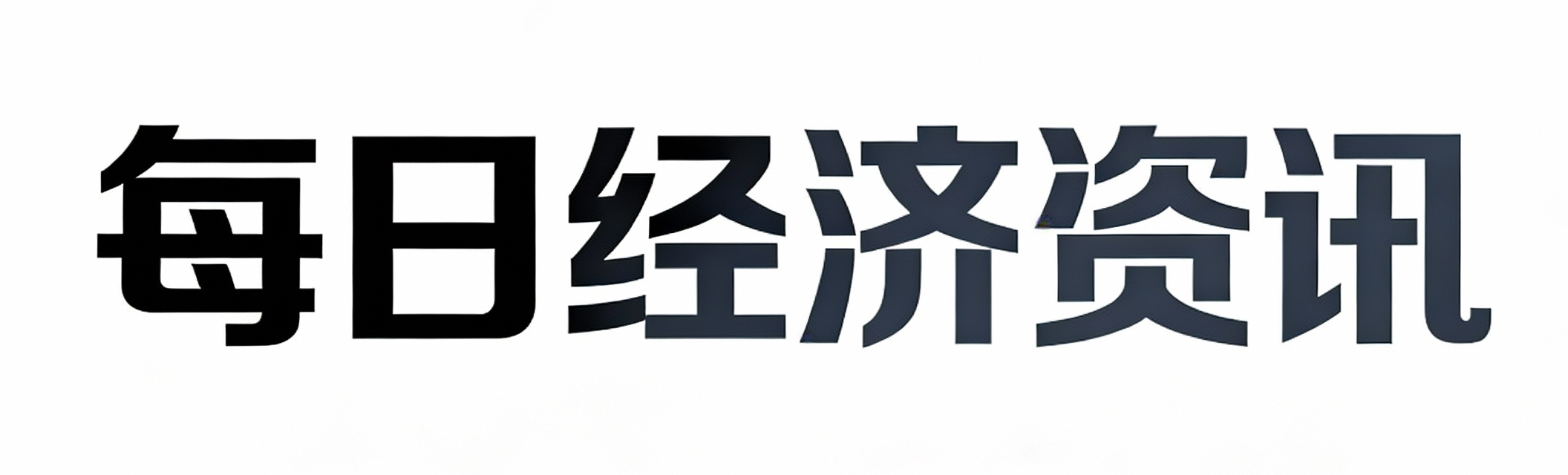 每日经济资讯